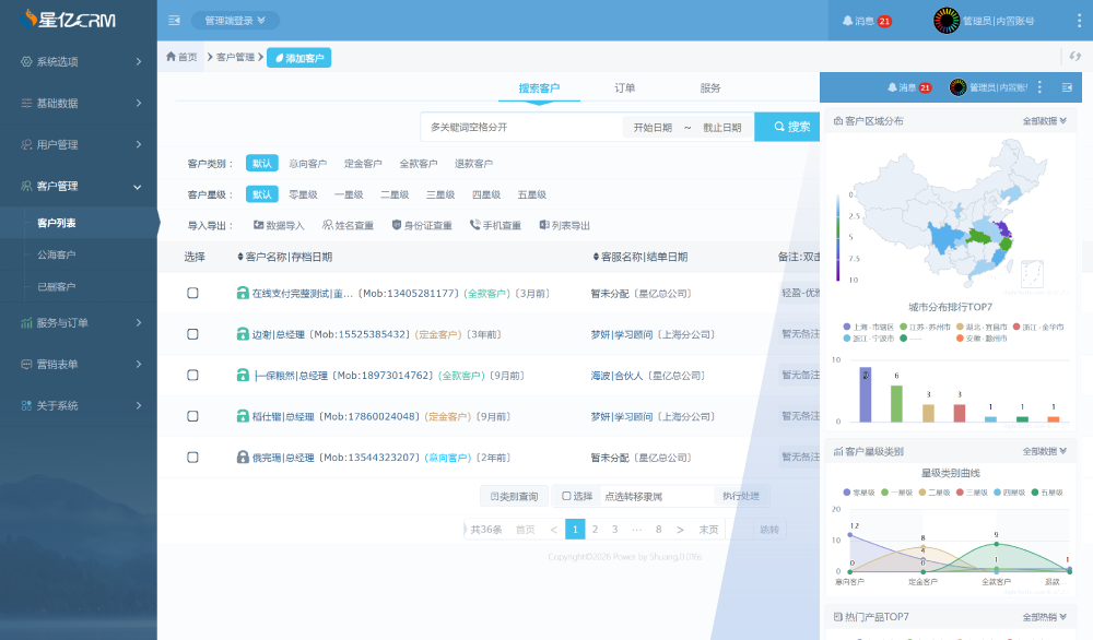 星亿CRM客户管理系统软件-截图